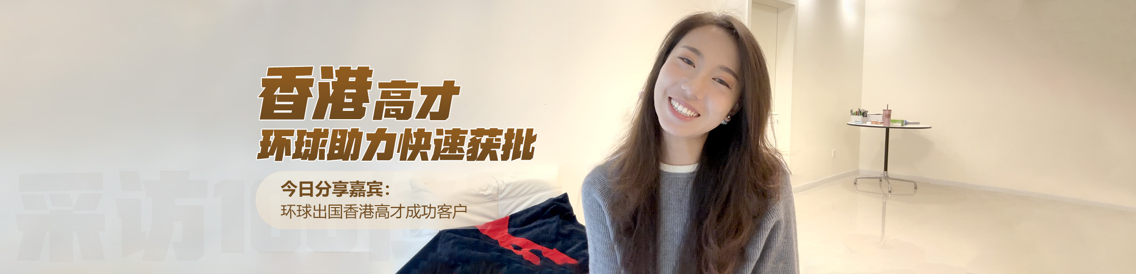 香港高才成功客户采访